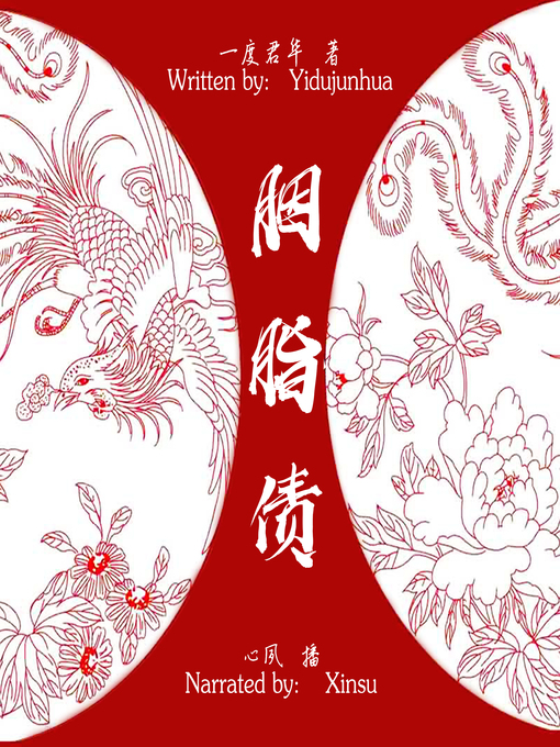 Title details for 胭脂债 (Cochineal Debt) by 一度君华 - Available